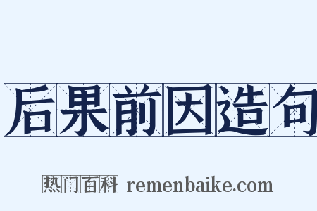 后果前因造句是什么意思的图片